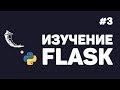 Изучение Flask / #3 - Работа с базой данных SQLite