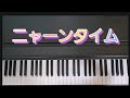 ニャーンタイム / ピアノ弾き歌い 作詞:福田三月子 作曲:中村勝彦 みんなのうた NHK 松本伊代