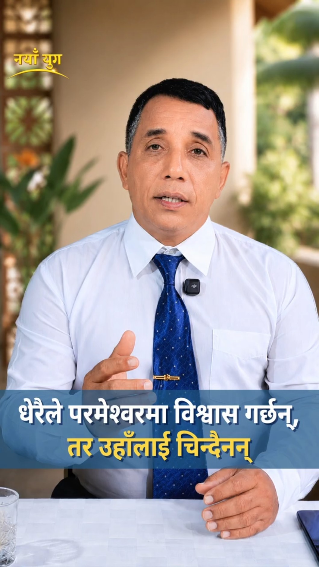 धेरैले परमेश्‍वरमा विश्वास गर्छन्, तर उहाँलाई चिन्दैनन्