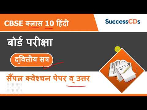 CBSE Class 10 Hindi Term 2 Exam Sample Question Answers with Solutions | CBSE Class 10 Hindi
