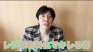 レジ袋有料化でキレる客