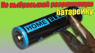 Не выбрасывайте старые батарейки! Do not throw away old batteries!