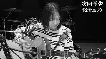 次回予告 アコースティックver.／鍛治島彩