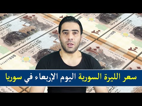 سعر الدولار في سوريا اليوم اليورو الليرة التركية الريال السعودي