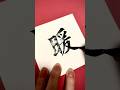 【暖】漢字のリクエストはコメント欄にお願いします！ #書道家 #筆文字 #美文字 #手書き文字 #calligraphy