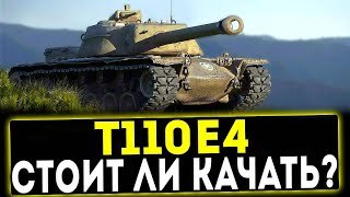 НАЧИНАЮ СНАЧАЛА - Качаем T110E4  World of Tanks