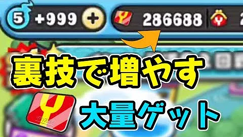 Download 妖怪ウォッチぷにぷに チート 無料で大量のｙポイントをゲットする方法 Mp4 Mp3