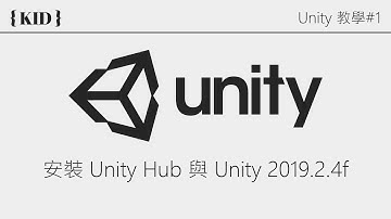 【Unity 教學 #1 - 安裝】安裝 Unity Hub 與 Unity 2019.2.4f (無剪輯版本)