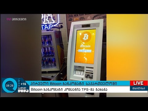 პირველი Bitcoin ბანკომატი საქართველოში