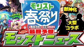 【モンスト】※ついに来るぞ特別ニュース！まさかの超大型コラボや限定獣神化が発表されるのか…【モンスト春祭り in ニコニコ超会議2024】モンストニュース[4/27]最終予想！ screenshot 1