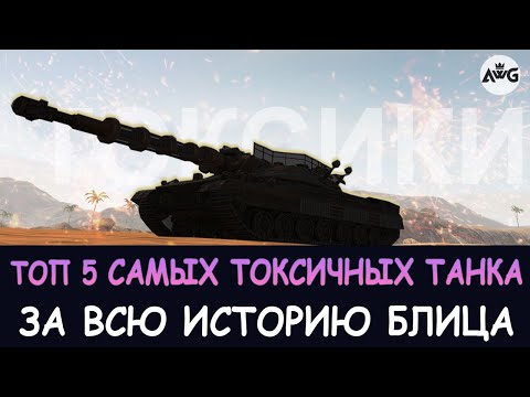 Видео: ТОП 5 САМЫХ ТОКСИЧНЫХ ТАНКА ЗА ВСЮ ИСТОРИЮ Tanks blitz