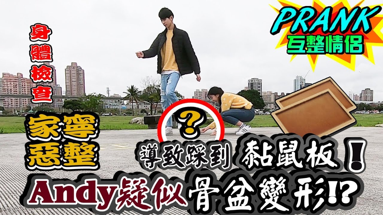 惡整!Andy疑似骨盆變形 導致走路偏移踩到黏鼠板！？【眾量級CROWD｜PRANK互整情侶特輯】