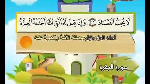 المصحف المعلم الصديق المنشاوي --- سورة البقرة كاملة