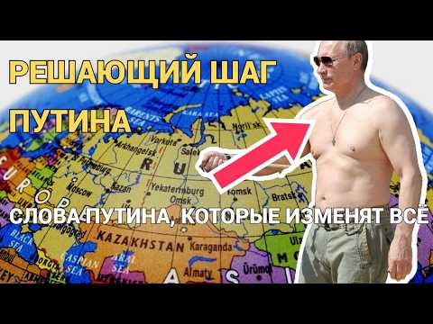 Актуально! Путин разжигает глобальную интригу — что скрывает Россия? Его слова потрясли мир!