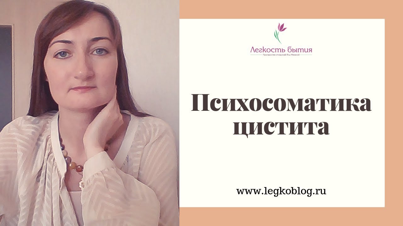 Цистит психосоматика | Блог психолога Яны Мининой - YouTube