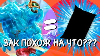 ЗАК = ??? | LEAGUE OF LEGENDS