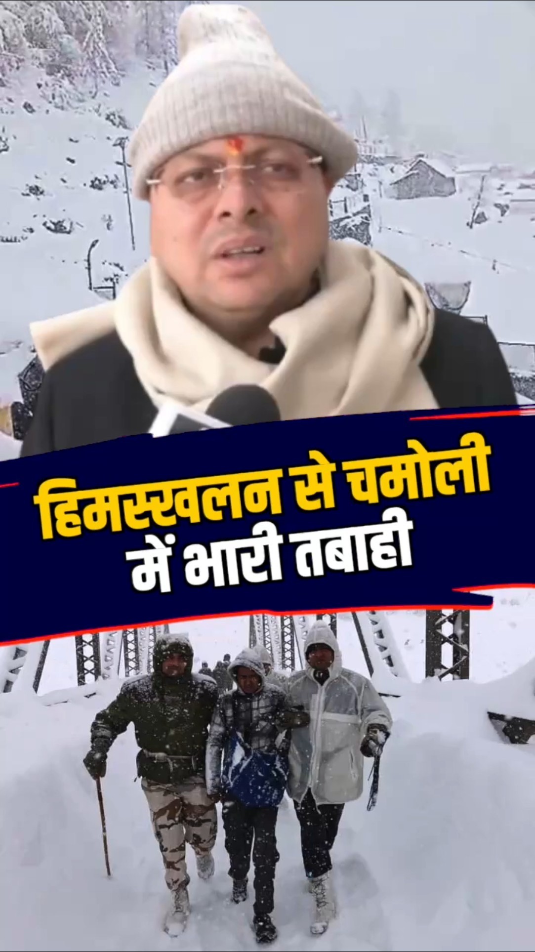 हिमस्खलन में फंसे मजदूरों का रेस्क्यू ऑपरेशन जारी, घटनास्थल का सीएम पुष्कर सिंह धामी ने लिया जायजा