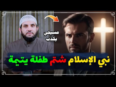 نصراني نبيكم شتم بنت يتيمة شاهد بنفسك من شتم من عمرو نور الدين 