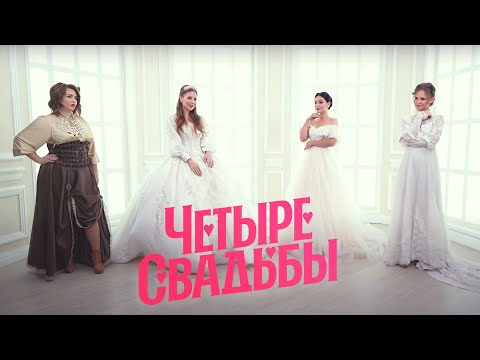 Поэтическая свадьба VS Свадьба в подвале // Четыре свадьбы. 3 сезон 7 выпуск