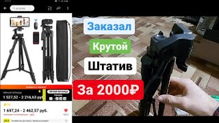 Заказал крутой штатив с  AliExpress || Штативи беҳтарин заказ кардам аз Aliexpress||  Читавр