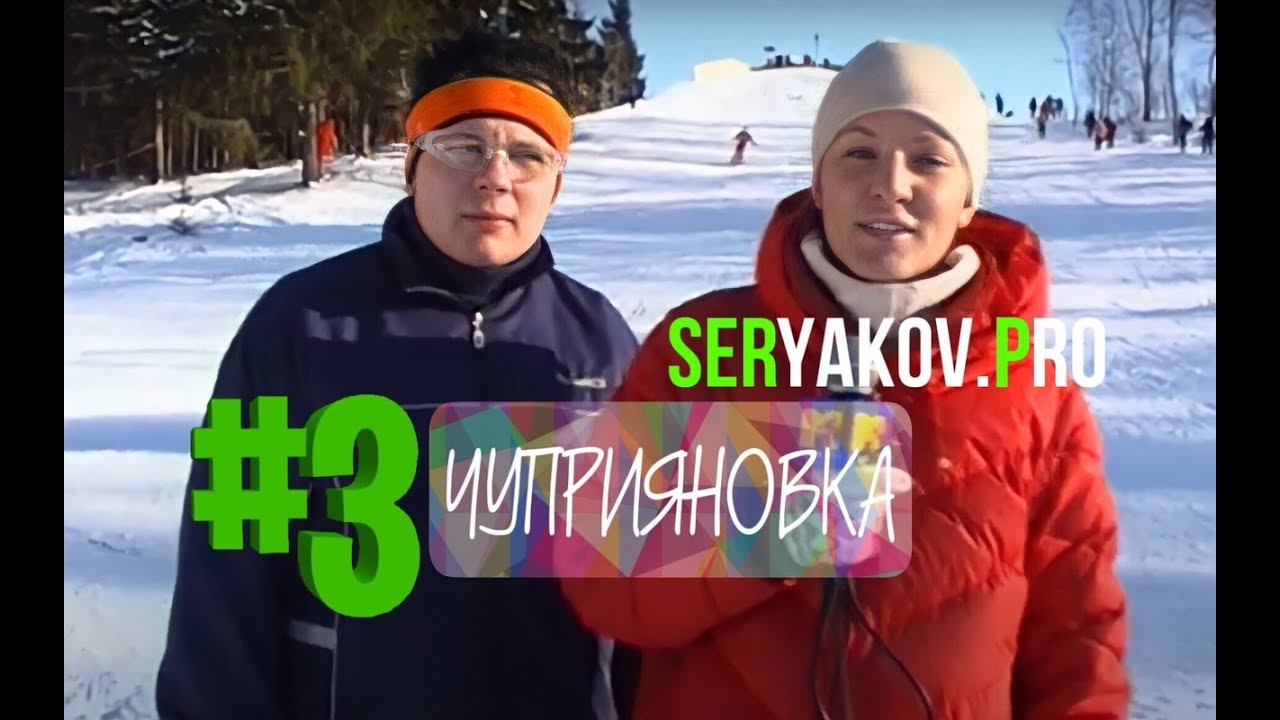 #3 СОЛНЕЧНЫЙ МОРОЗНЫЙ WEEKEND В ЧУПРИЯНОВКЕ(2005г.) Seryakov.Pro