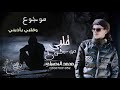 موجوع قلبي النسخه البطيئه محمد البصيلي 2021
