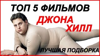 ТОП 5 ЛУЧШИХ ФИЛЬМОВ С Джона Хилл ( Jonah Hill).