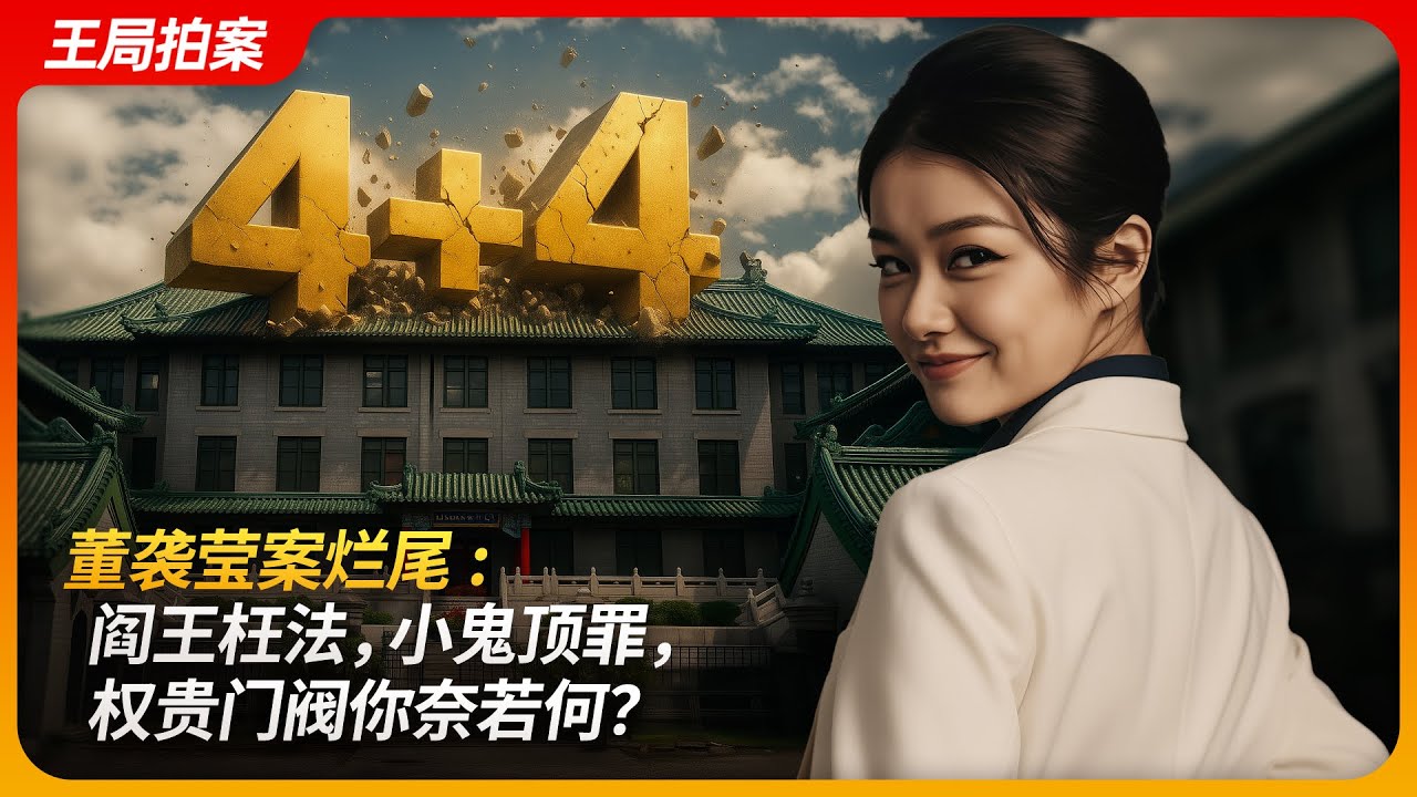 董袭莹案烂尾——阎王枉法，小鬼顶罪，权贵门阀你奈若何？｜协和“4+4”｜学分造假｜班晓娟｜邱贵兴｜学雷锋｜王局拍案 20250820