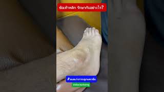 ข้อเท้าพลิกรักษากันอย่างไร