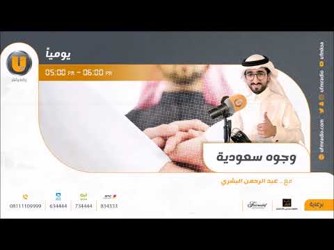 برنامج وجوه سعودية مع عبدالرحمن البشري وضيفه خالد العقيلي