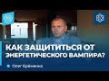 КАК защититься от энергетического вампира? Олег Ерёменко