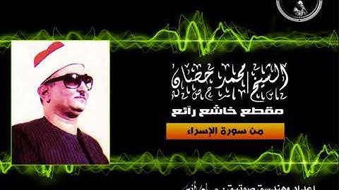 مقطع خاشع رآئع من سورة الإسراء للشيخ محمد حصان