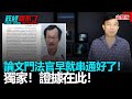 政經關不了（完整版）｜2021.04.26