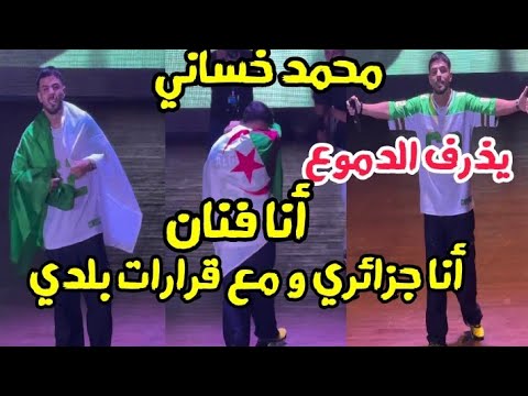 محمد خساني يبكي أنا فنان جزائري و مع قرارات بلدي مهرجان عروض وهران للضحك