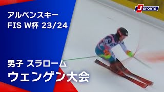 【SNOW JAPAN HIGHLIGHT 2023/24】アルペンスキー FIS ワールドカップ 2023/24 男子 スラローム ウェンゲン大会(1/14)#alpine