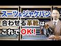 【靴選びでもう迷わない】スーツ・ジャケパンに合う革靴はこれで完璧!