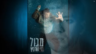 בני הורביץ - מבול