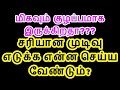 குழப்பமான சூழ்நிலையில் சரியான முடிவு எடுக்க ஆன்மீகத் தகவல் - Siththarkal...