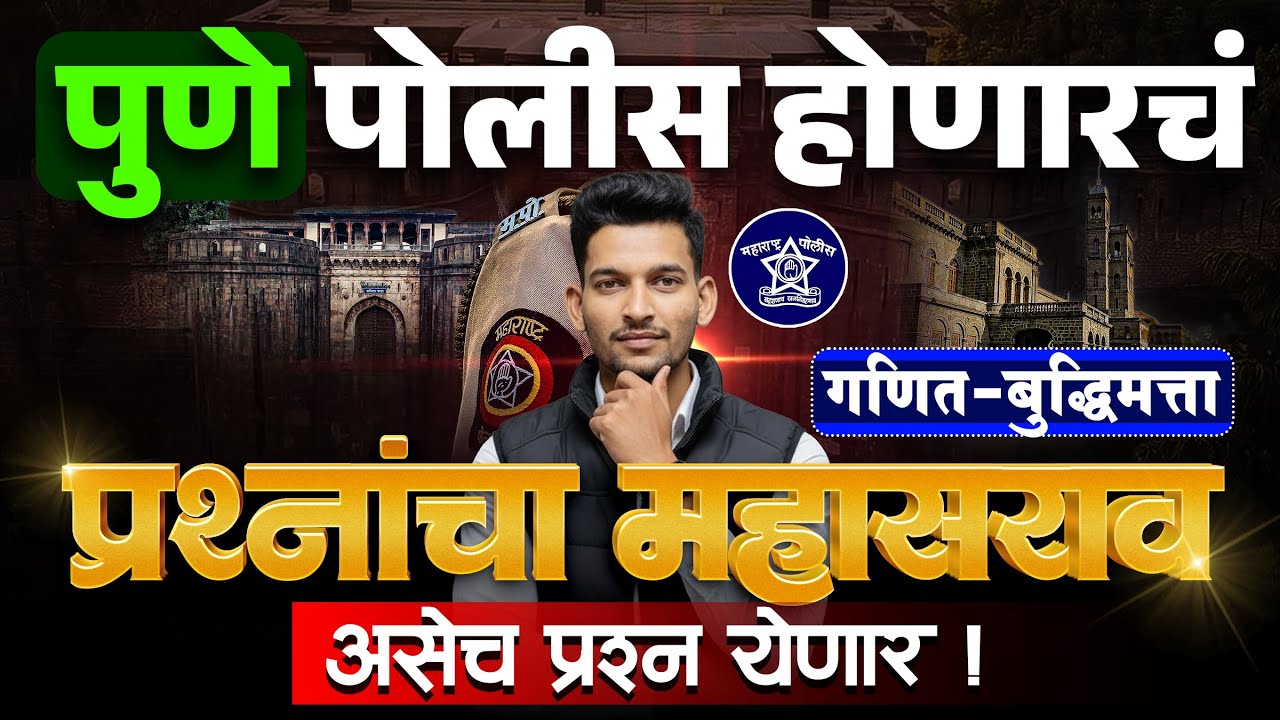 पुणे पोलीस होणारच! 🔥| गणित–बुद्धिमत्ता अपेक्षित प्रश्न | असेच प्रश्न येणार!