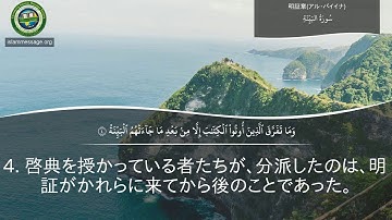سورة 98. البينة (ترجمة باللغة اليابانية) | مشاري بن راشد العفاسي