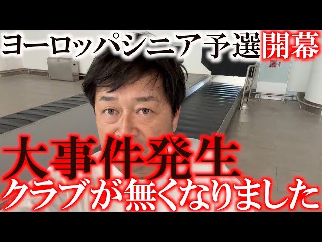 ヨーロッパツアー予選会直前の最新クラブセッティング　横田が最終的に選んだクラブは一体どれ！？　しかしクラブが届かない！　無事初日を迎えることはできるのか！？　＃レジェンドツアー　＃ヨーロッパシニア予選