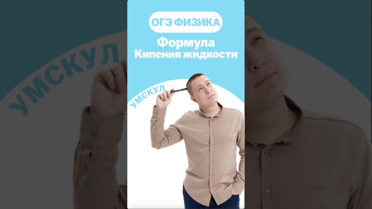 Формула кипения жидкости 
