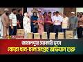 জামালপুরে সরকারি ভাবে বোরো ধান-চাল সংগ্রহ অভিযান শুরু হয়েছে । Jamalpur । ATN Bangla News