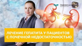 Лечение Гепатита у пациентов с почечной недостаточностью - Раскрываем правду