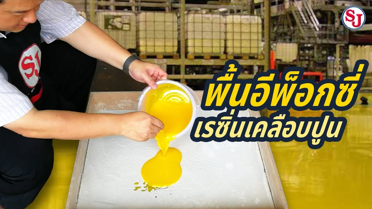 เคลือบพื้นปูน ด้วย อีพ็อกซี่ เรซิ่น by ResinSJ