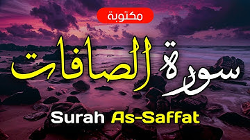 سورة الصافات مكتوبة ماهر المعيقلي - Surah As-Saffat Maher Al-Muaiqly