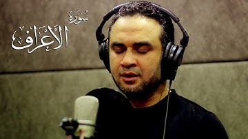 ما تيسر من سورة  الاعراف - المنشد نزار القرماني