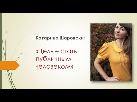 Как стать публичным человеком