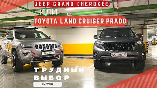 :  Toyota Land Cruiser Prado  Jeep Grand Cherokee WK2 #toyota #jeep #wk2 #prado150