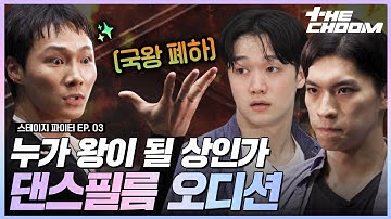 Thumbnail of 구성력 VS 표현력🔥 국왕 폐하의 자리를 놓고 싸우는 한국무용 댄스필름 캐스팅 오디션👑 #스테이지파이터